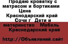 Продаю кроватку с матрасом и бортиками. › Цена ­ 5 000 - Краснодарский край, Сочи г. Дети и материнство » Мебель   . Краснодарский край